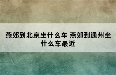 燕郊到北京坐什么车 燕郊到通州坐什么车最近